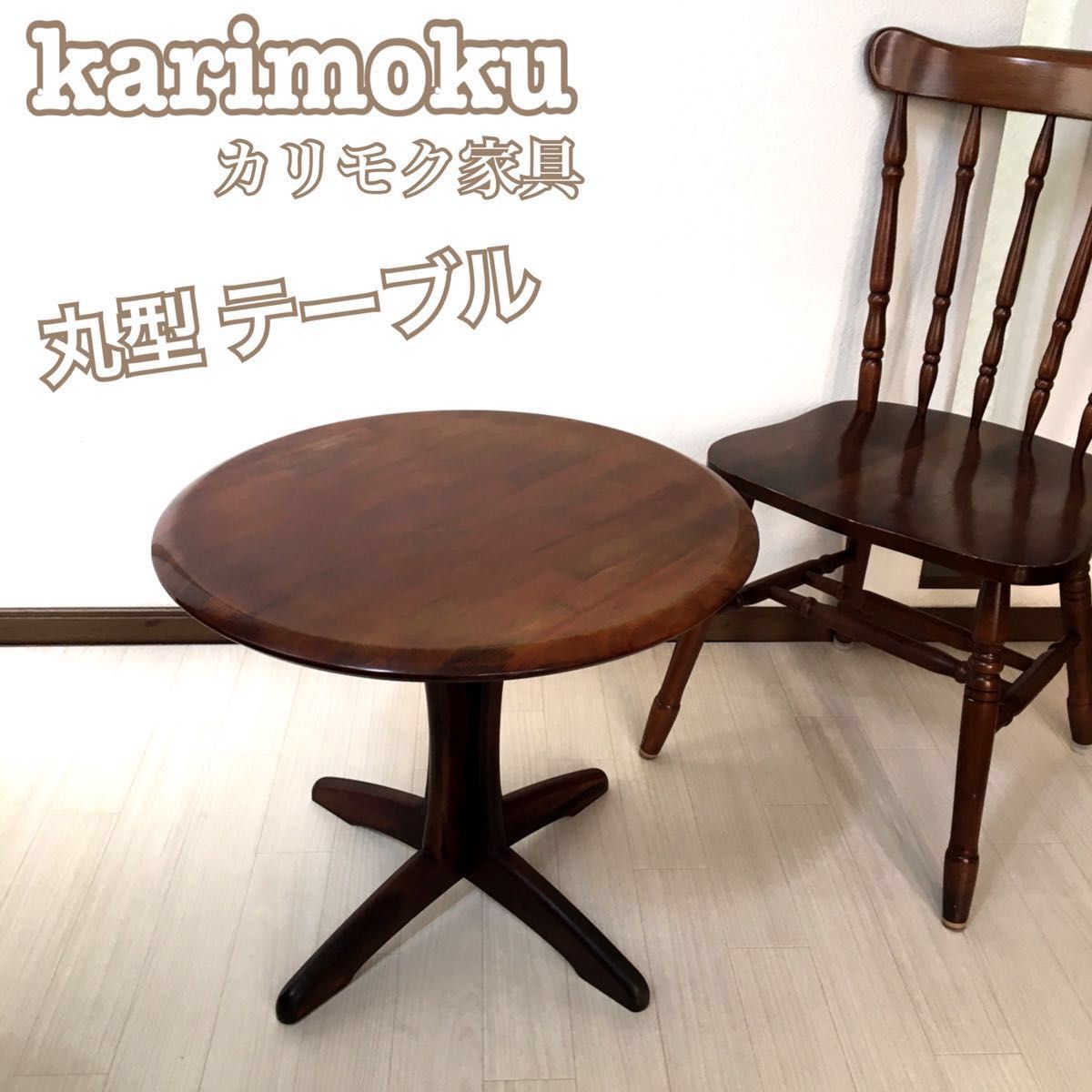 希少　良い雰囲気　karimoku カリモク家具　丸テーブル　センターテーブル　サイドテーブル　コーヒーテーブル　送料無料