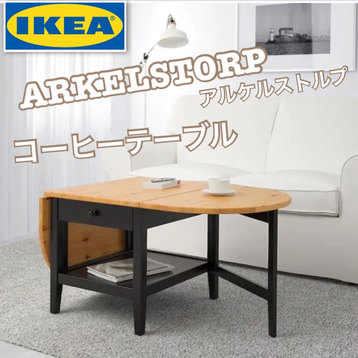 IKEA ARKELSTORP イケア アルケルストルプ コーヒーテーブル　送料無料