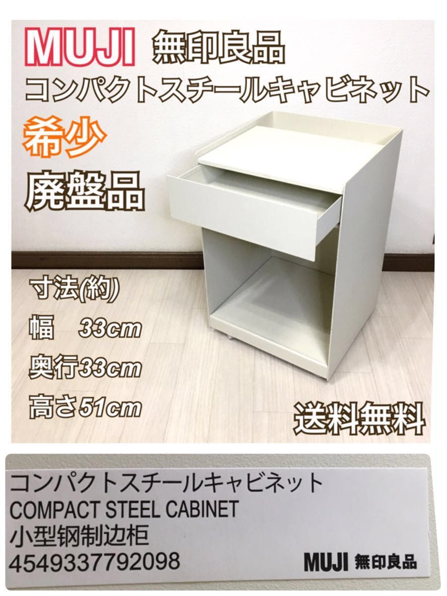 ☆廃盤品☆ MUJI 無印良品 コンパクトスチールキャビネット ホワイト-