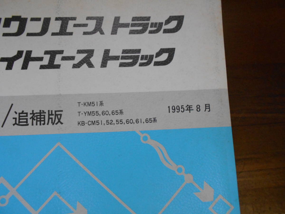 C2353 / タウンエース/ライトエース トラック KM51 YM55 YM60 CM5#,6#系 配線図集 追補版 1995-8_画像2