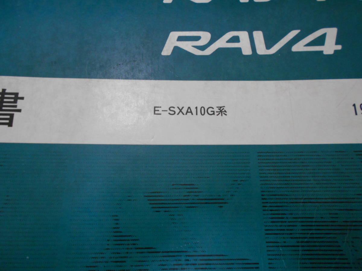 I9258 / RAV4 L / RAV4 J E-SXA10G repair book 1994-5