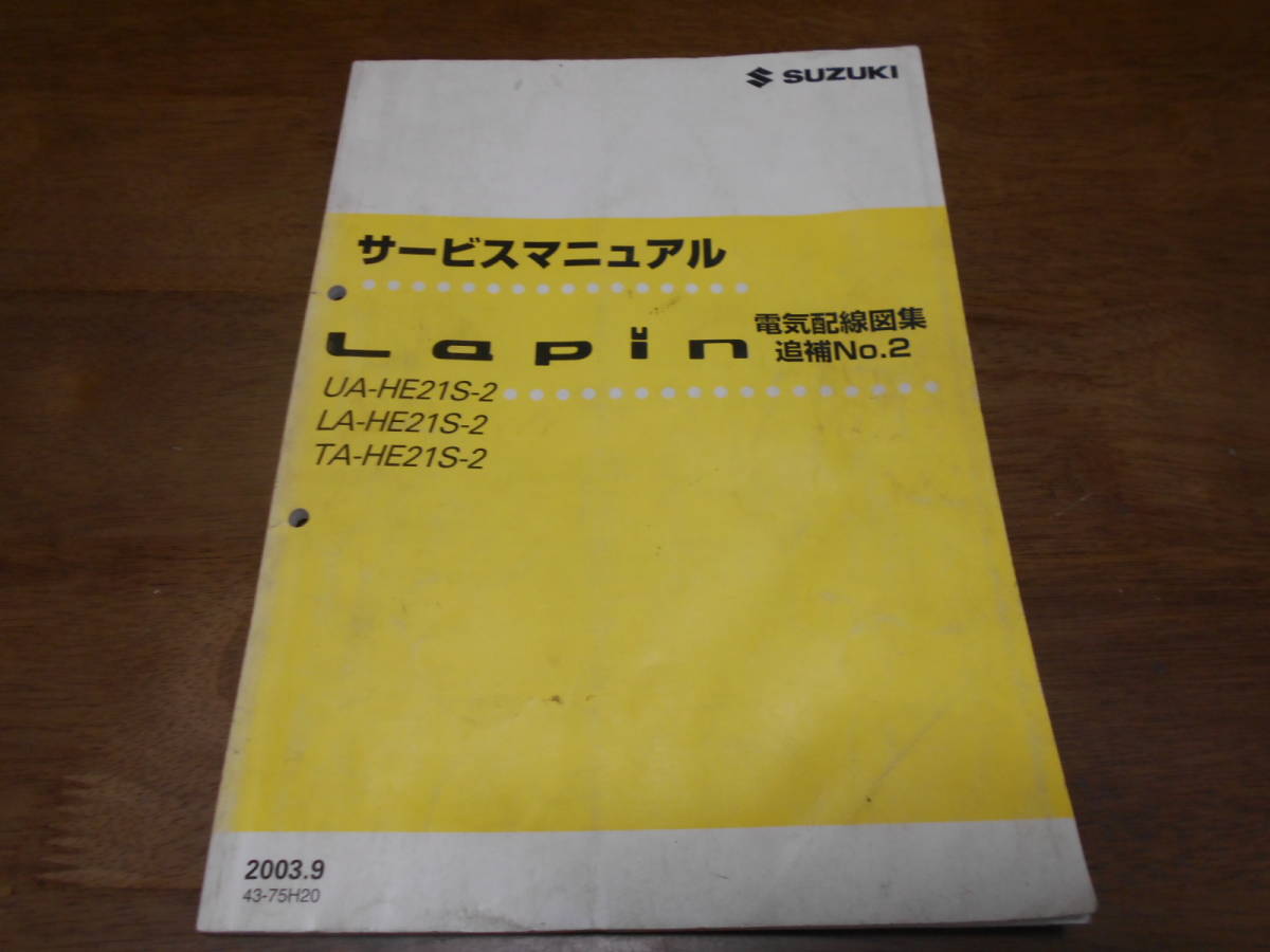 H7142 / ラパン Lapin UA.LA.TA-HE21S-2 サービスマニュアル 電気配線図集 追補 No.2 2003.9