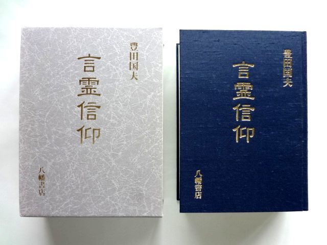 言霊信仰　豊田国夫　八幡書店　定価13200円 / 送料520円_画像2