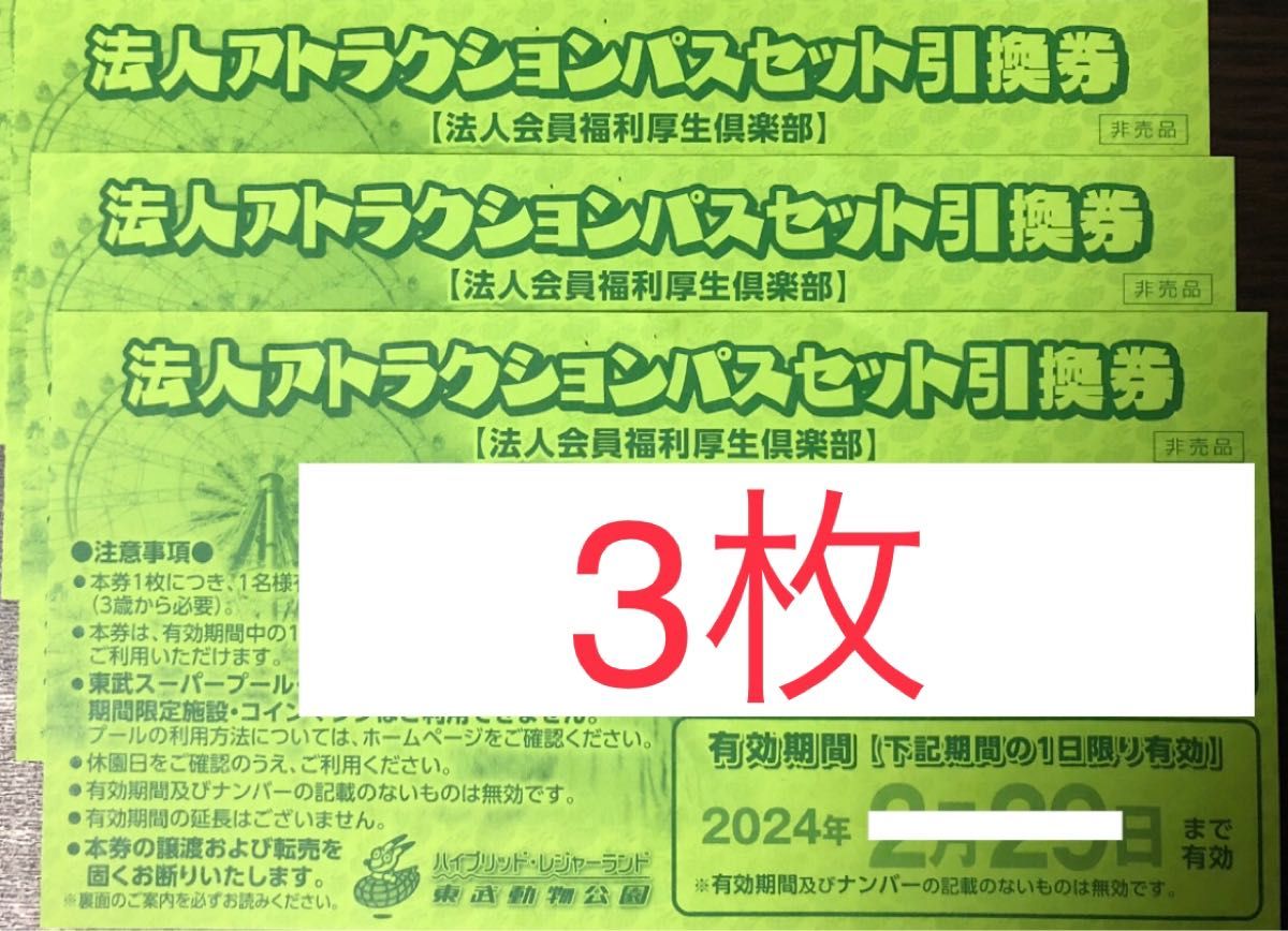 東武動物公園 フリーパス 3枚 送料無料|PayPayフリマ