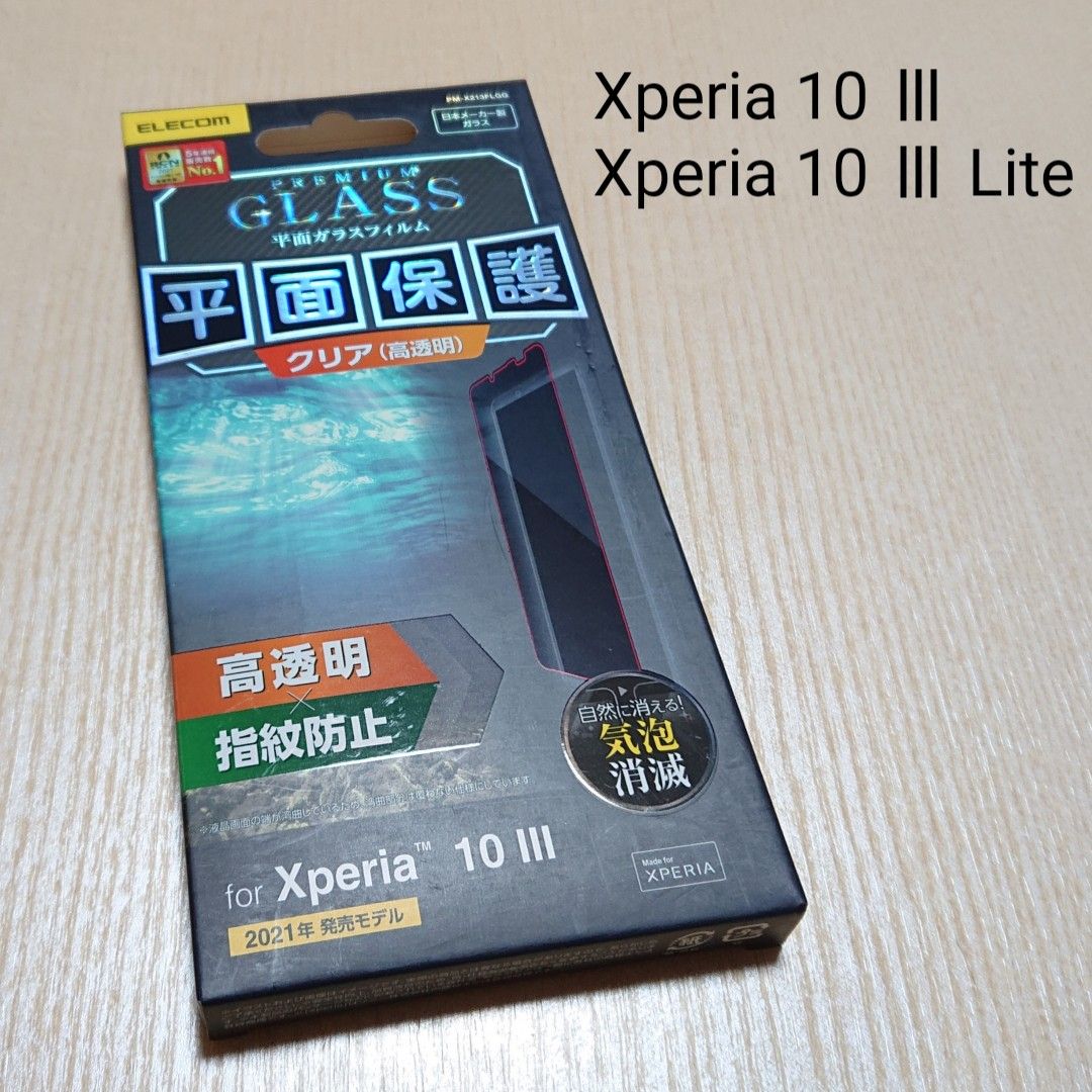 《Xperia 10 Ⅲ/Xperia 10 Ⅲ Lite》ガラスフィルム 