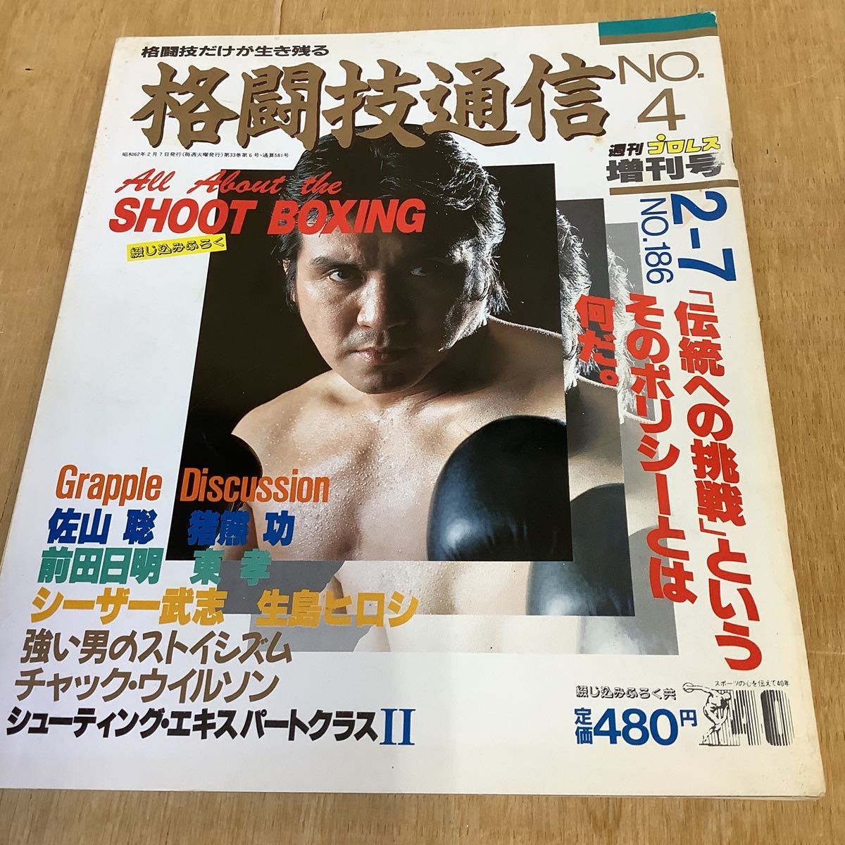 週刊プロレス増刊NO.186 格闘技通信NO.4 佐山聡/猪熊功/シーザー武志/東孝/前田日明/チャック・ウィルソン/白井義男の画像1