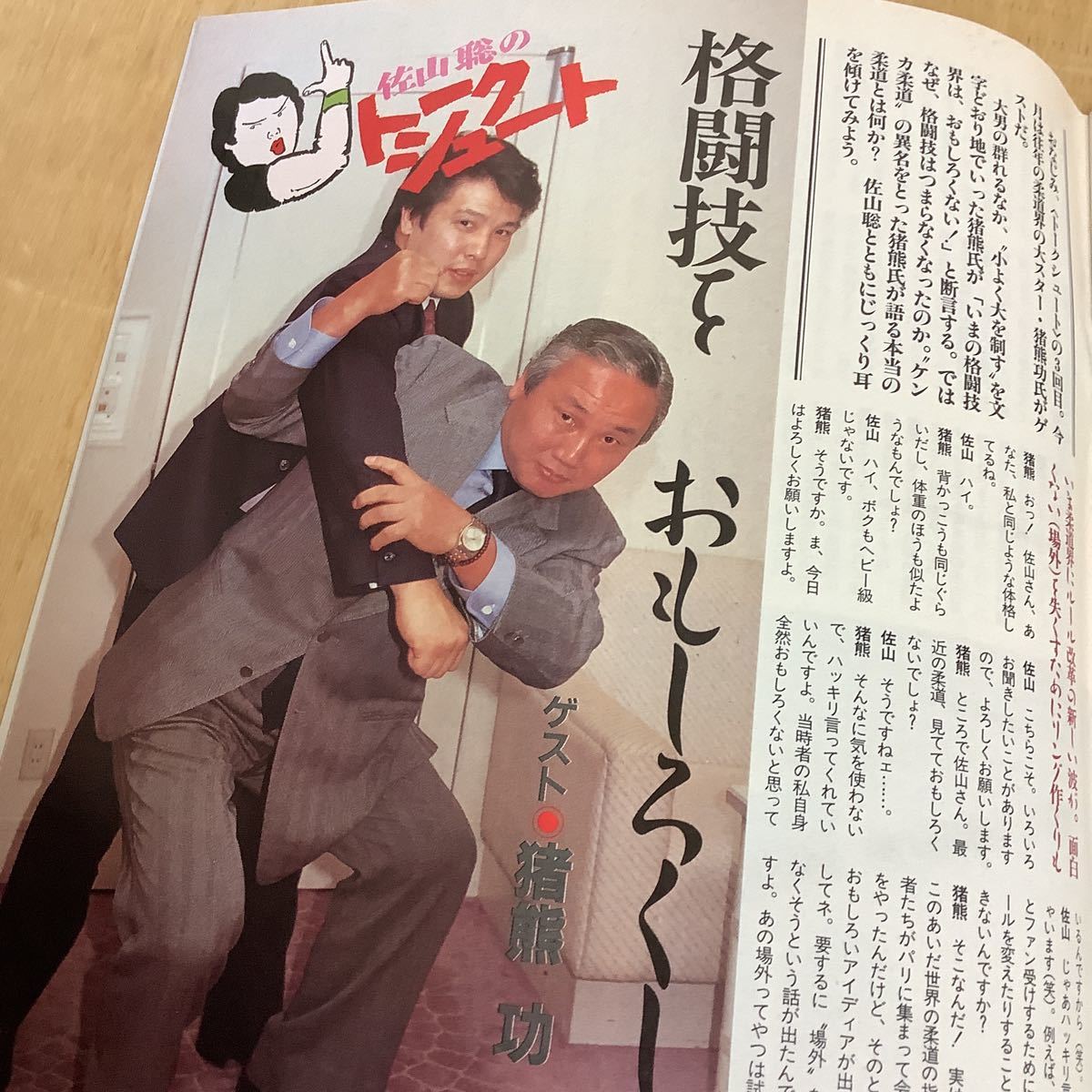 週刊プロレス増刊NO.186 格闘技通信NO.4 佐山聡/猪熊功/シーザー 週刊プロレス増刊NO.186 格闘技通信NO.4 佐山聡/猪熊功/シーザー