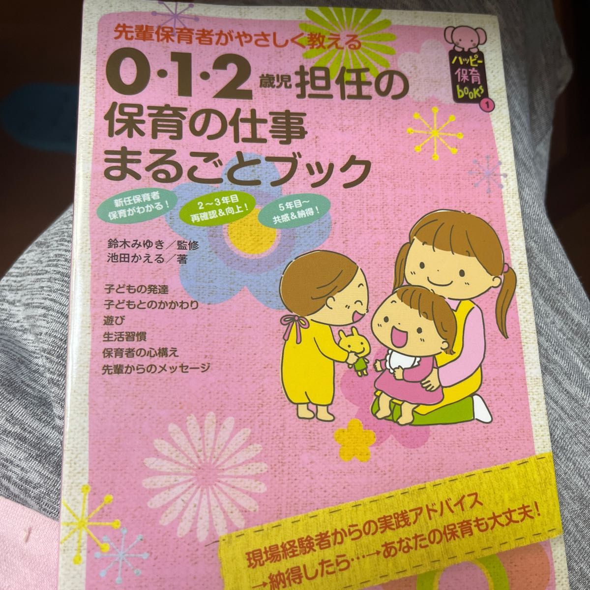 ０・１・２歳児担任の保育の仕事まるごとブック　先輩保育者がやさしく教える （ハッピー保育ｂｏｏｋｓ　１） 