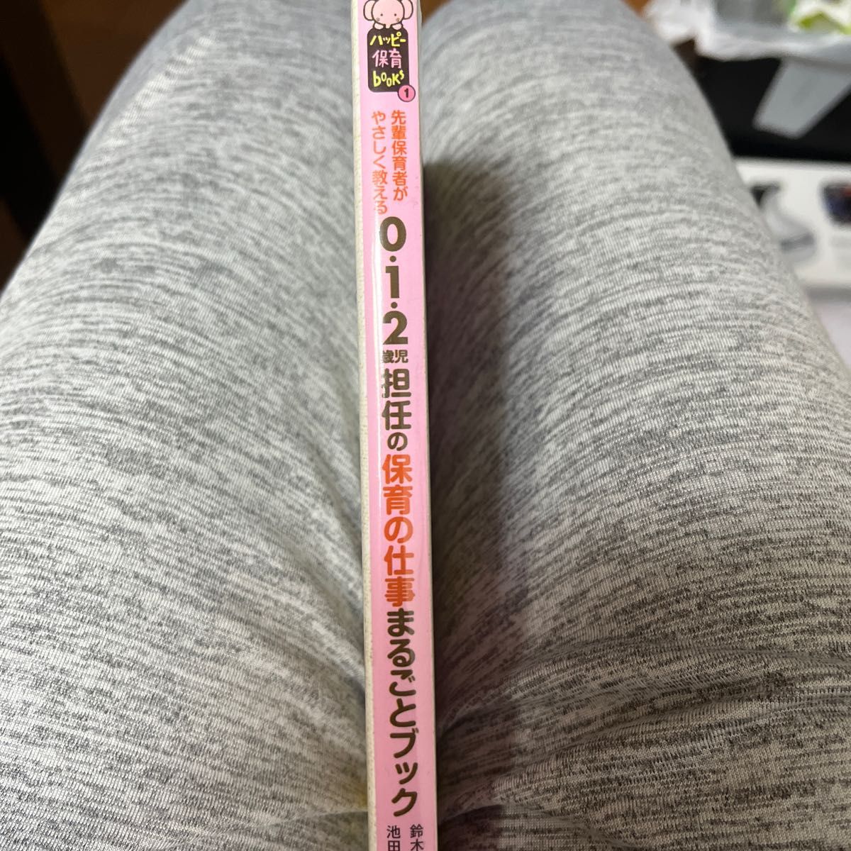 ０・１・２歳児担任の保育の仕事まるごとブック　先輩保育者がやさしく教える （ハッピー保育ｂｏｏｋｓ　１） 