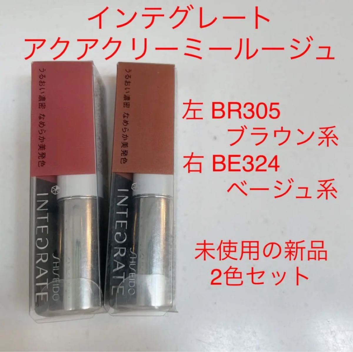 2色セット　資生堂 インテグレートアクアクリーミールージユ 未使用　新品　口紅　BR305 BE324