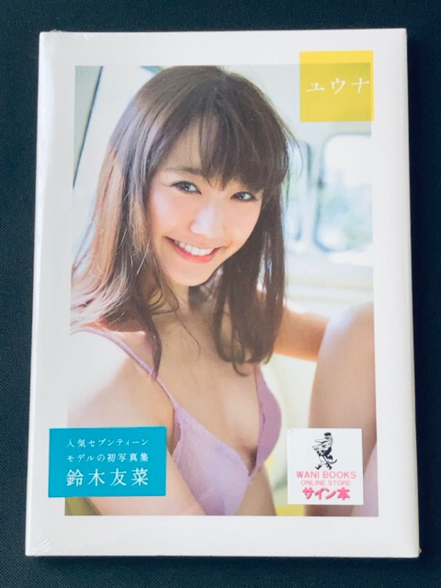 鈴木友菜 写真集 直筆サイン入り - アート/エンタメ 鈴木友菜 写真集 直筆サイン入り - アート/エンタメ
