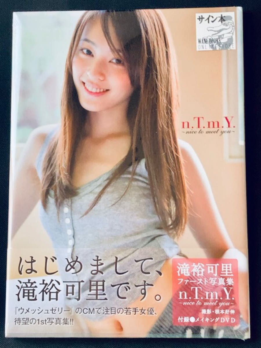 【サイン本】 滝裕可里 1st 写真集 「n.T.m.Y. 〜 nice to meet you」 ワニブックス 限定 生写真