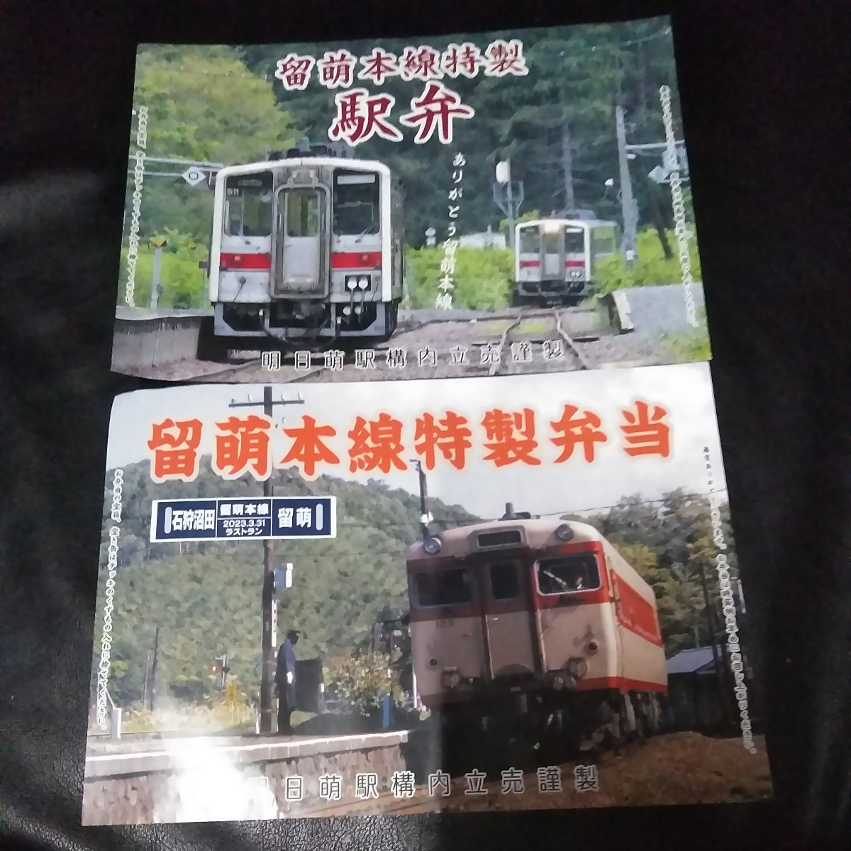 留萌本線恵比島駅　記念弁当包紙2枚ポストカード_画像1