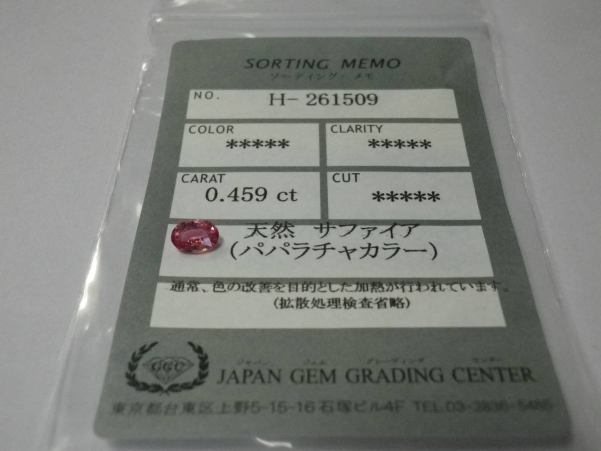 天然パパラチア サファイア Hー261509 0.459 ct スリランカ産出 -