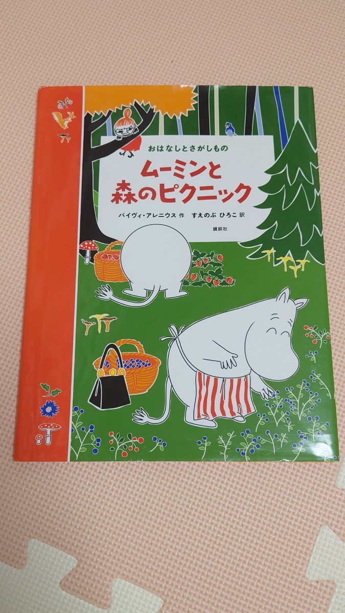 おはなしとさがしもの　ムーミンと森のピクニック_画像1