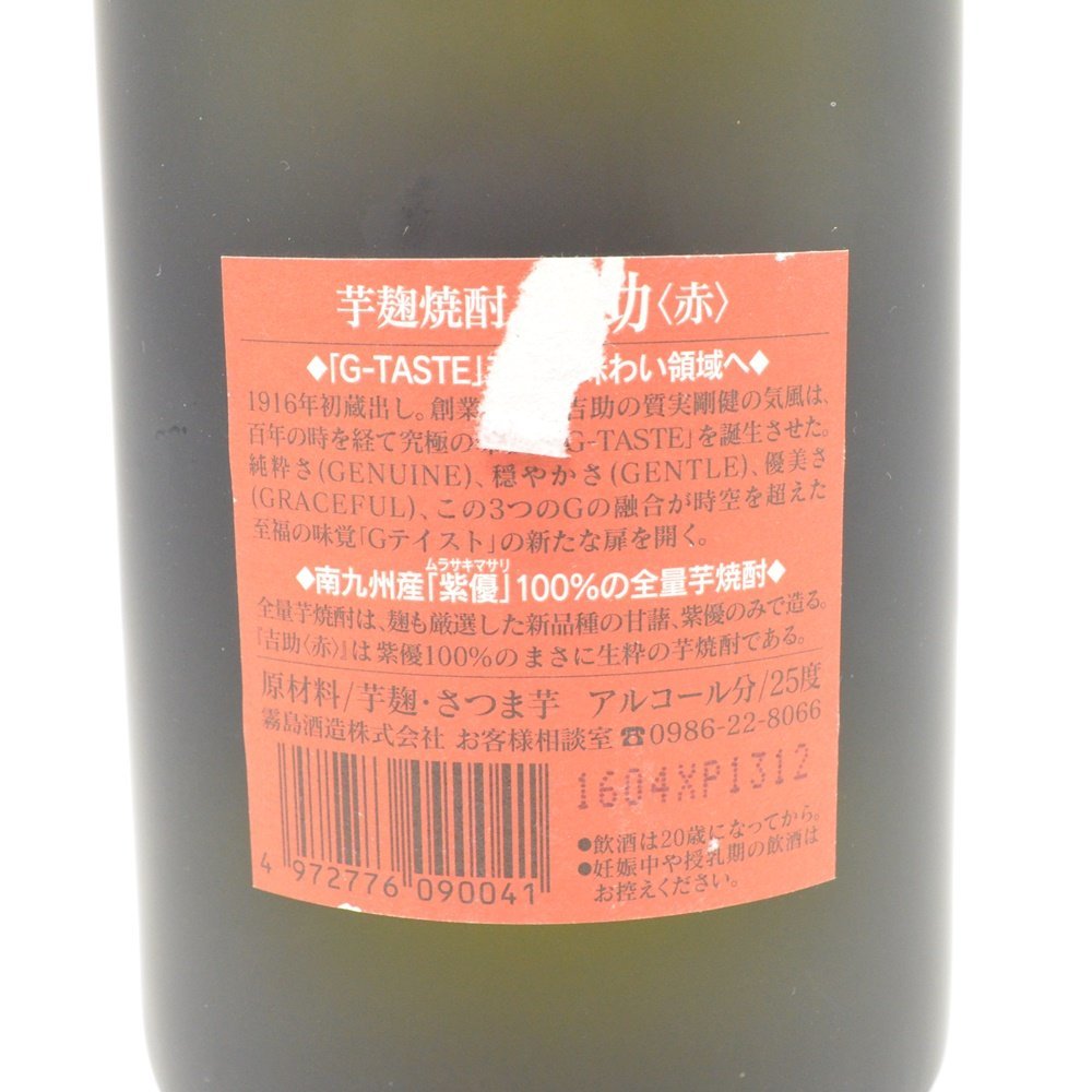 HO1 未開栓品 霧島酒造 吉助 芋焼酎 赤 720ml_画像3