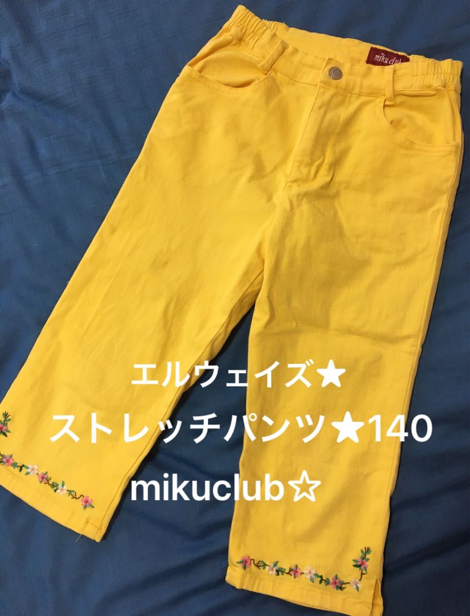 エルウェイズ★mikuclub７丈ストレッチパンツ