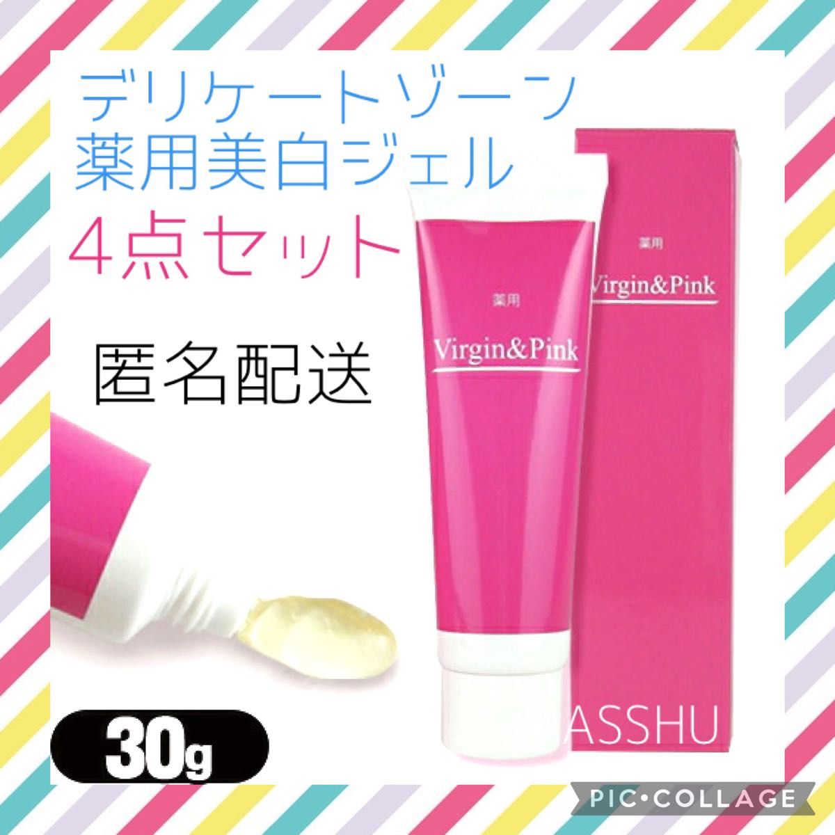 新品未開封【4点セット】ヴァージン&ピンク 薬用美白ジェル デリケートゾーン バストトップ VIO 黒ずみケア