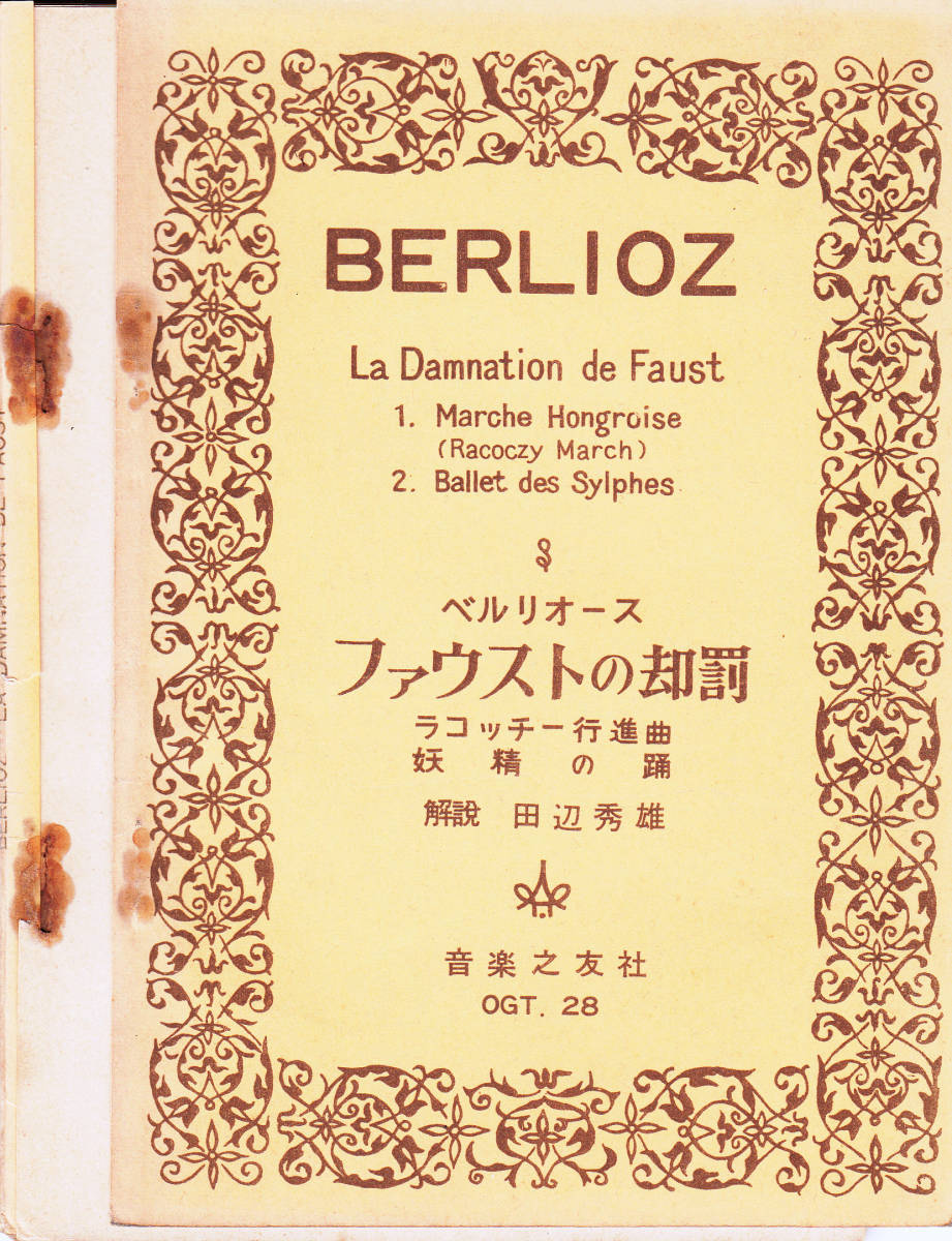 ★難有●ベルリオーズ ファウストの劫罰 ラコッツィ行進曲・妖精の踊り 昭和26年 B6_画像1