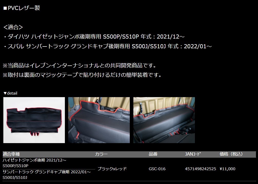 G'BASE シートバックスペースカバー スバル サンバートラック グランドキャブ 後期専用 S500J/S510J(2022年1月～) 品番 GSC-016_画像6