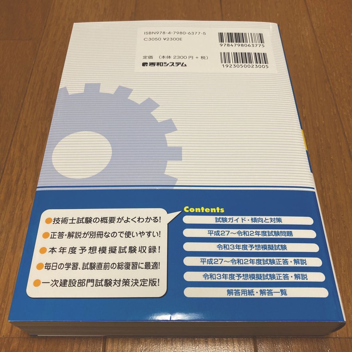 過去問７回分＋本年度予想技術士第一次試験基礎・適性科目対策　’２１年版 （過去問７回分＋本年度予想） 浜口智洋／著