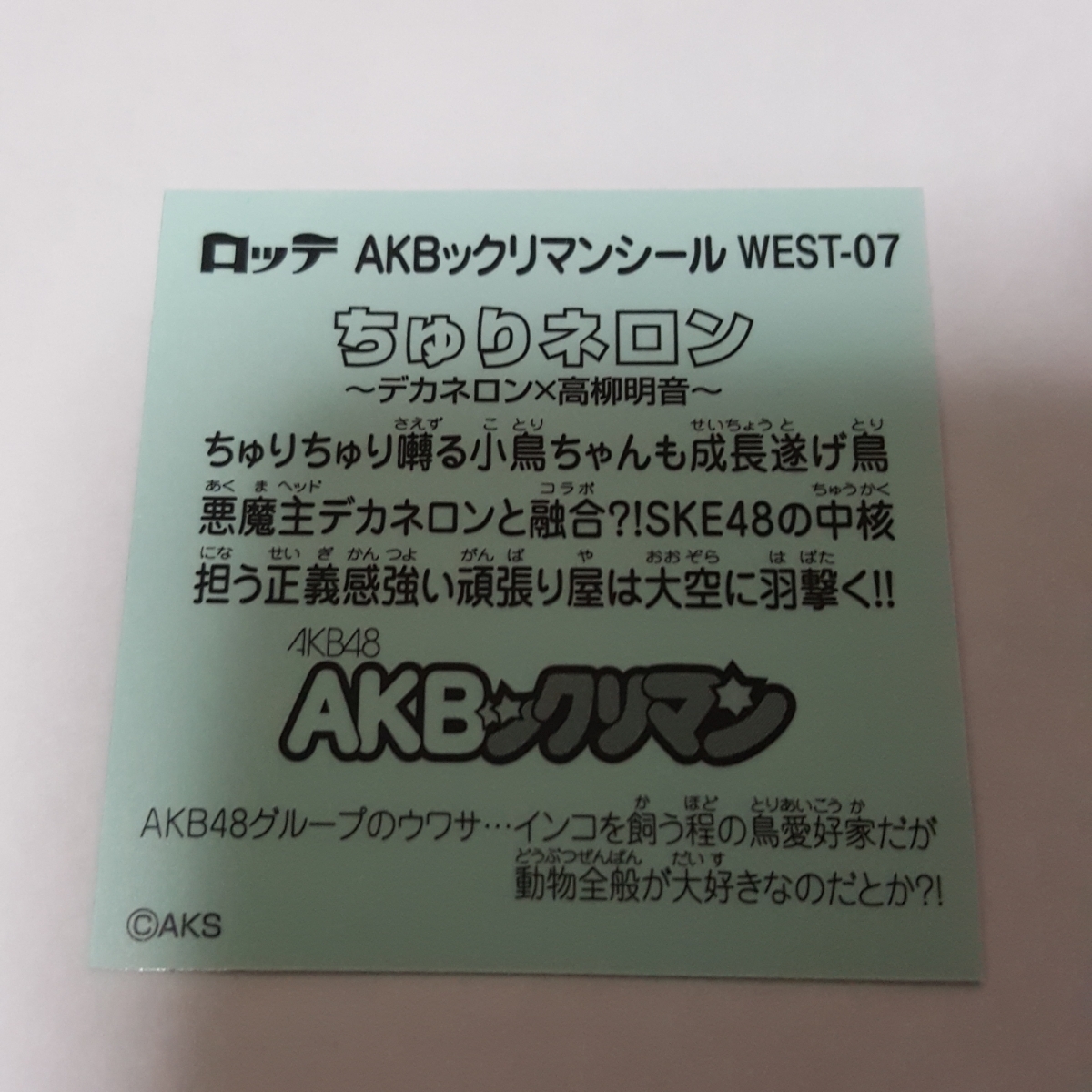 在庫9★即決！AKBックリマン WEST-07 ちゅりネロン　高柳明音　ビックリマン×AKB48【送料63円～】同梱発送歓迎_画像2