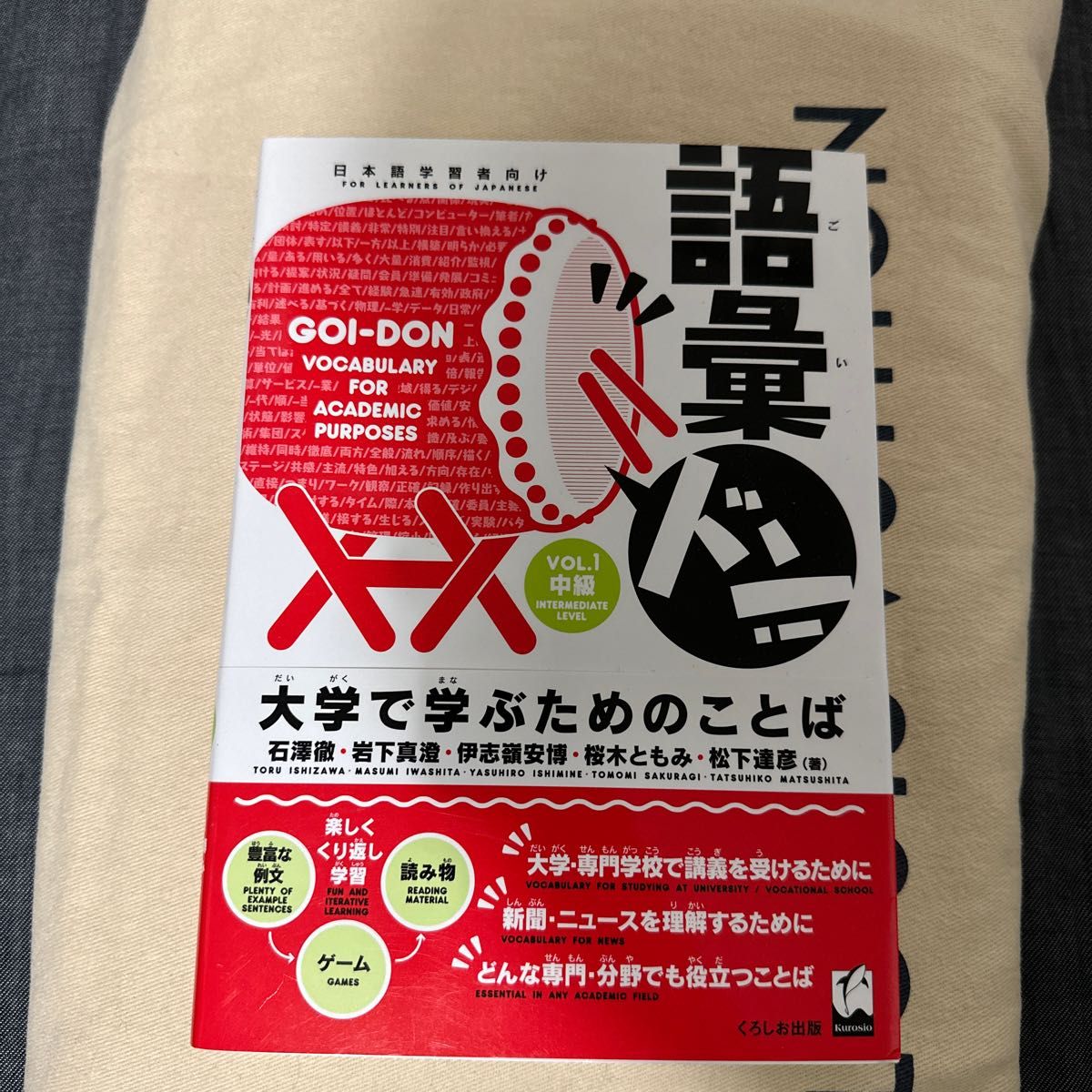 語彙ドン！大学で学ぶためのことば　ＶＯＬ１日本語学習者向け 石澤徹／著　岩下真澄／著　伊志嶺安博／著　桜木ともみ／著　松下達彦／著