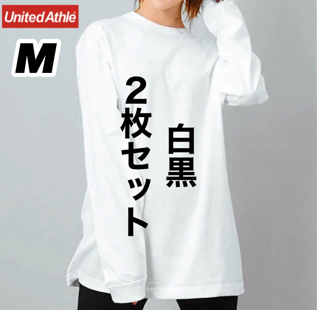新品 ユナイテッドアスレ 無地 長袖Tシャツ ロンT 白黒2枚セット レイヤード M_画像1