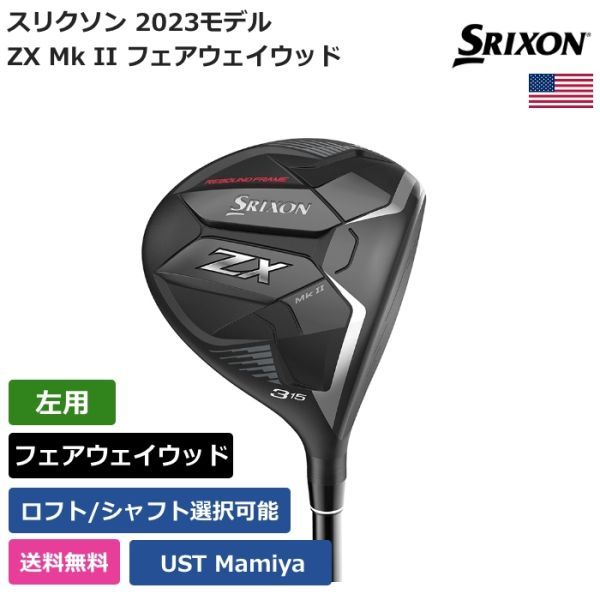 ★新品★送料無料★ スリクソン Srixon Golf ZX Mk II フェアウェイウッド UST Mamiya 左利き用_画像1