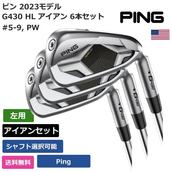 ★新品★送料無料★ ピン Ping G430 HL アイアン 6本セット #5-9， PW Pingシャフト 左利き用