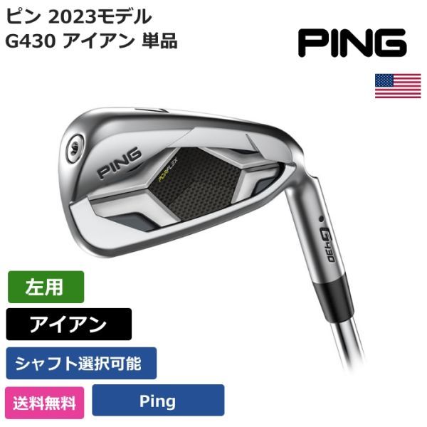 ★新品★送料無料★ ピン Ping G430 アイアン 単品 Pingシャフト 左利き用