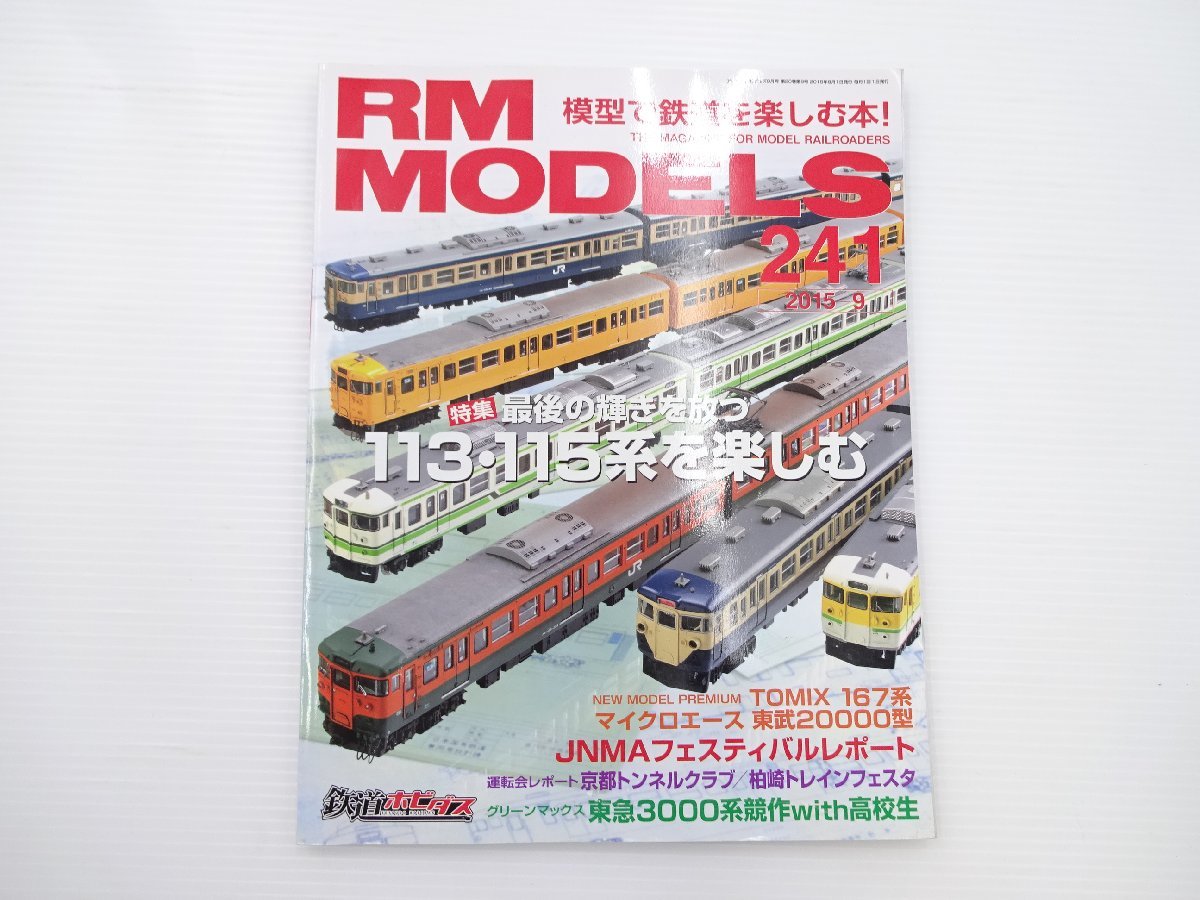 RM MODELS/113・115系 TOMIX167系 東武20000型 東急_画像1