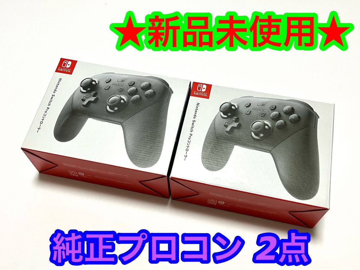 新品】Nintendo Switch Pro コントローラー 純正品 新品2点セット