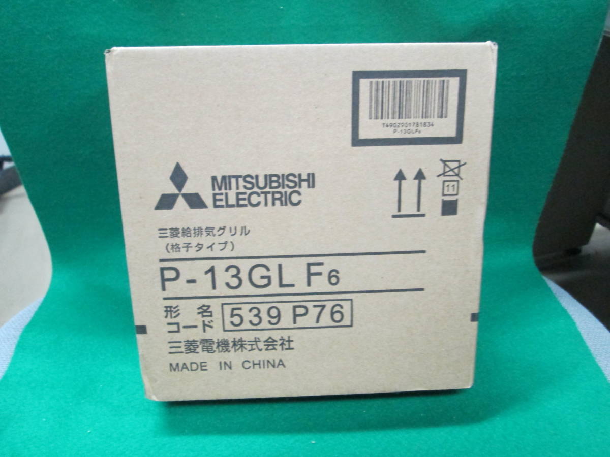 未使用 未開封 三菱 給排気 グリル 格子タイプ P-13GLF6 539 P76　三菱電機_画像1