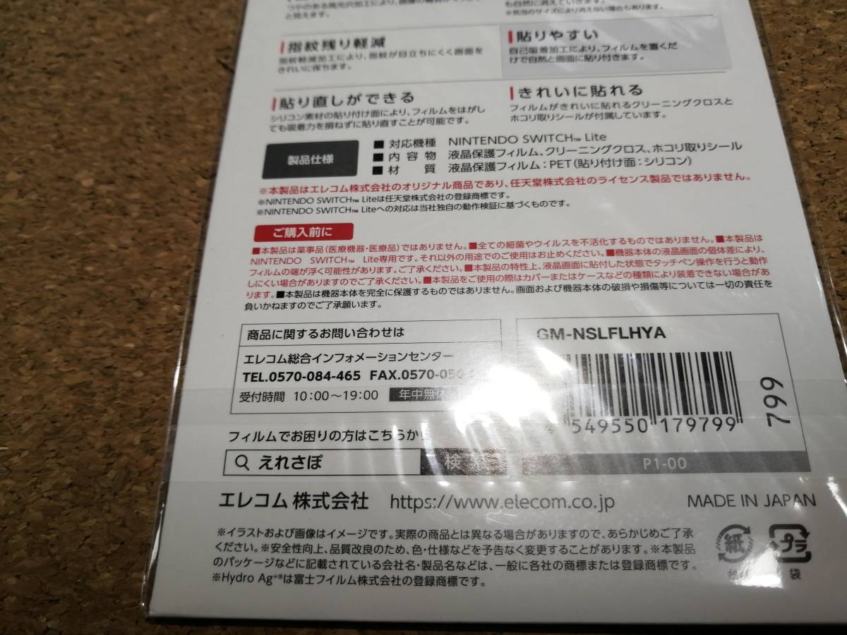 【2枚】エレコム Nintendo Switch Lite 用 抗菌 ・ 抗ウイルスフィルム GM-NSLFLHYA 4549550179799　