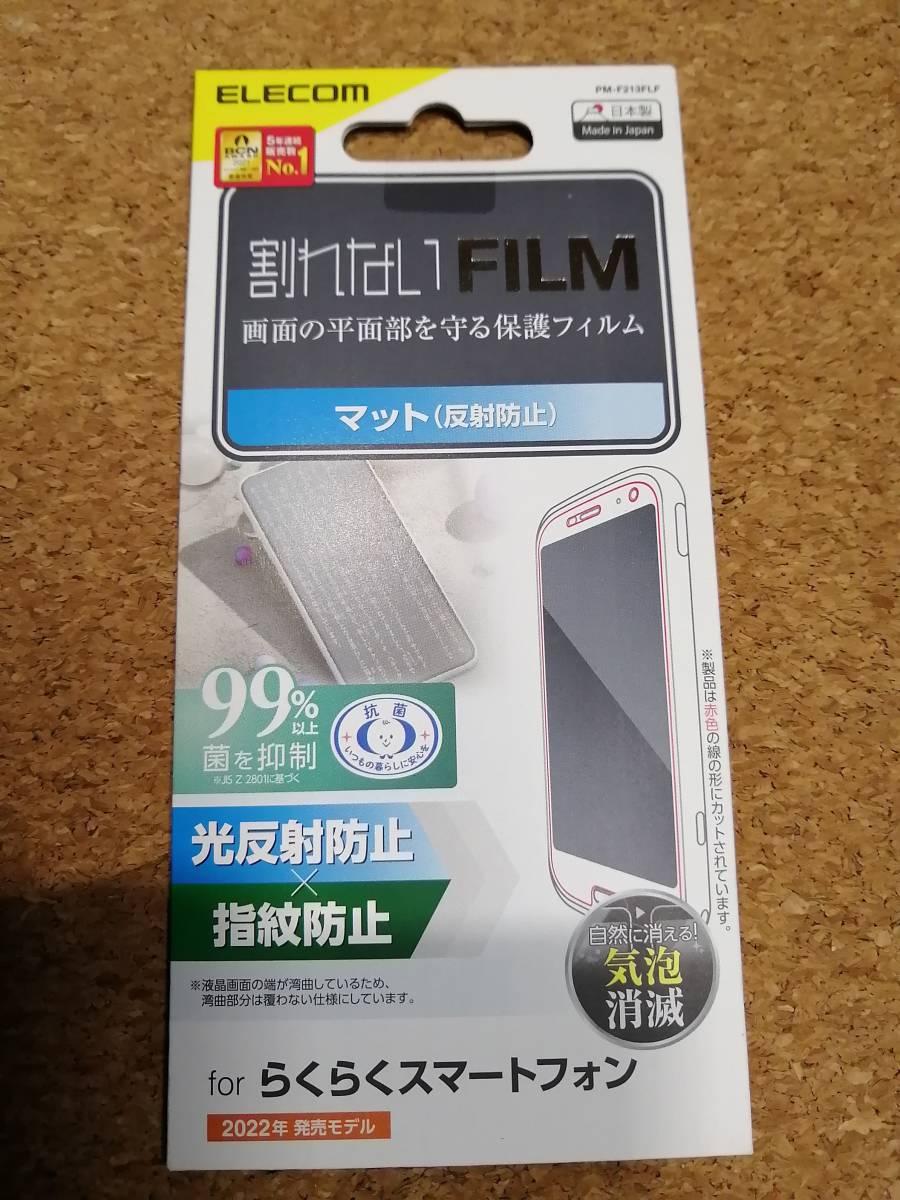 エレコム らくらくスマートフォン F-52B フィルム 指紋防止 反射防止 液晶 PM-F213FLF 4549550236768_画像1