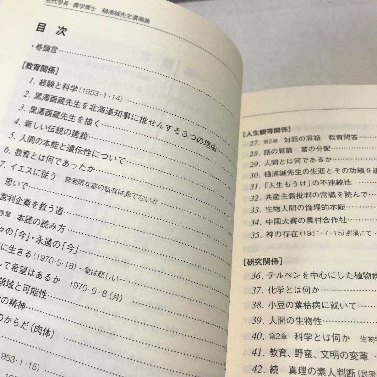 M24◎ 初代学長・農学博士　樋浦誠先生遺稿集　無力の解放　酪農学園大学農学科同窓会　2010年3月発行　キリスト　美本　◎230411_画像7