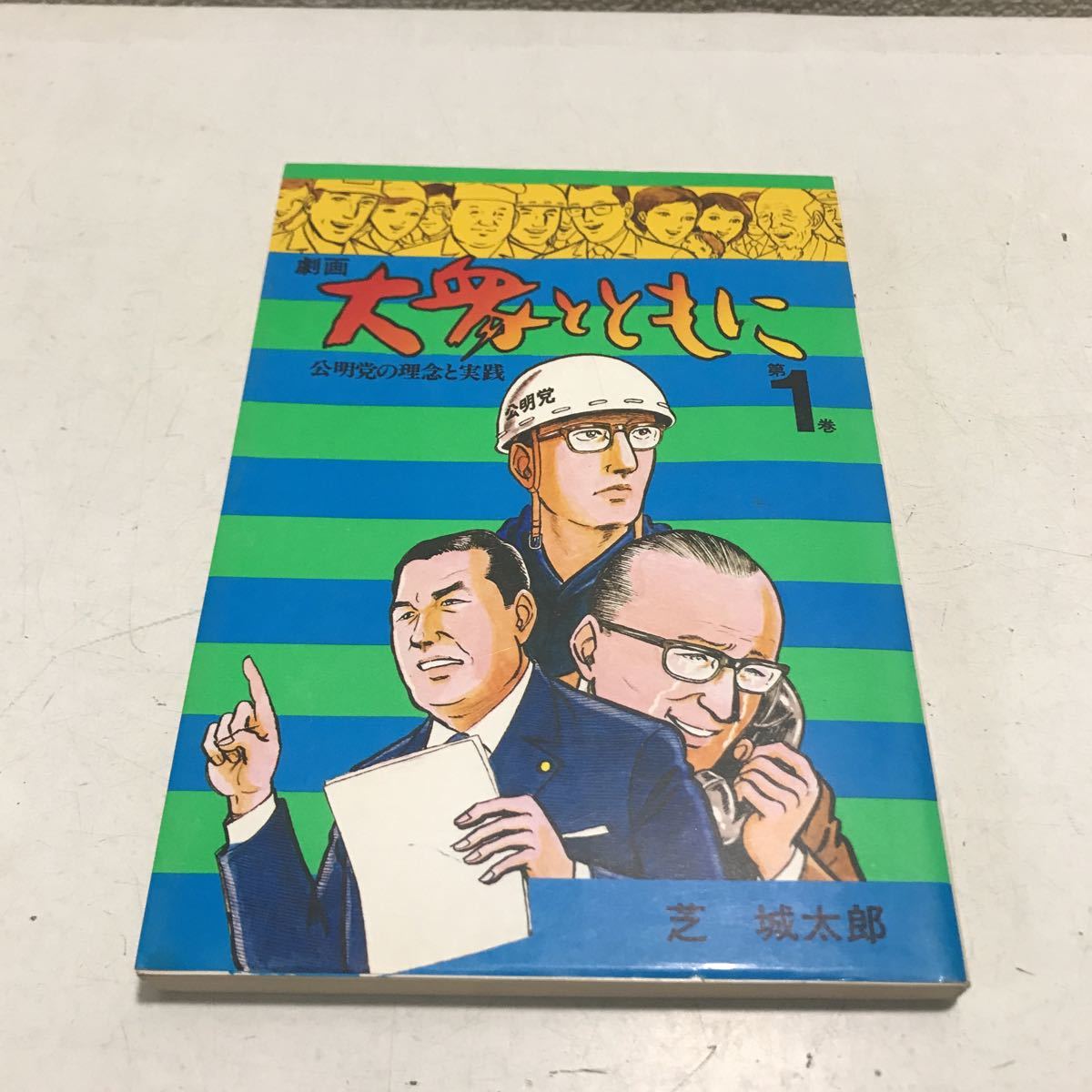 P11◎ 劇画　大衆とともに　公明党の理念と実践　第1巻　1977年3月発行　芝城太郎/劇画　公明党機関紙局　創価学会　◎230420_画像1