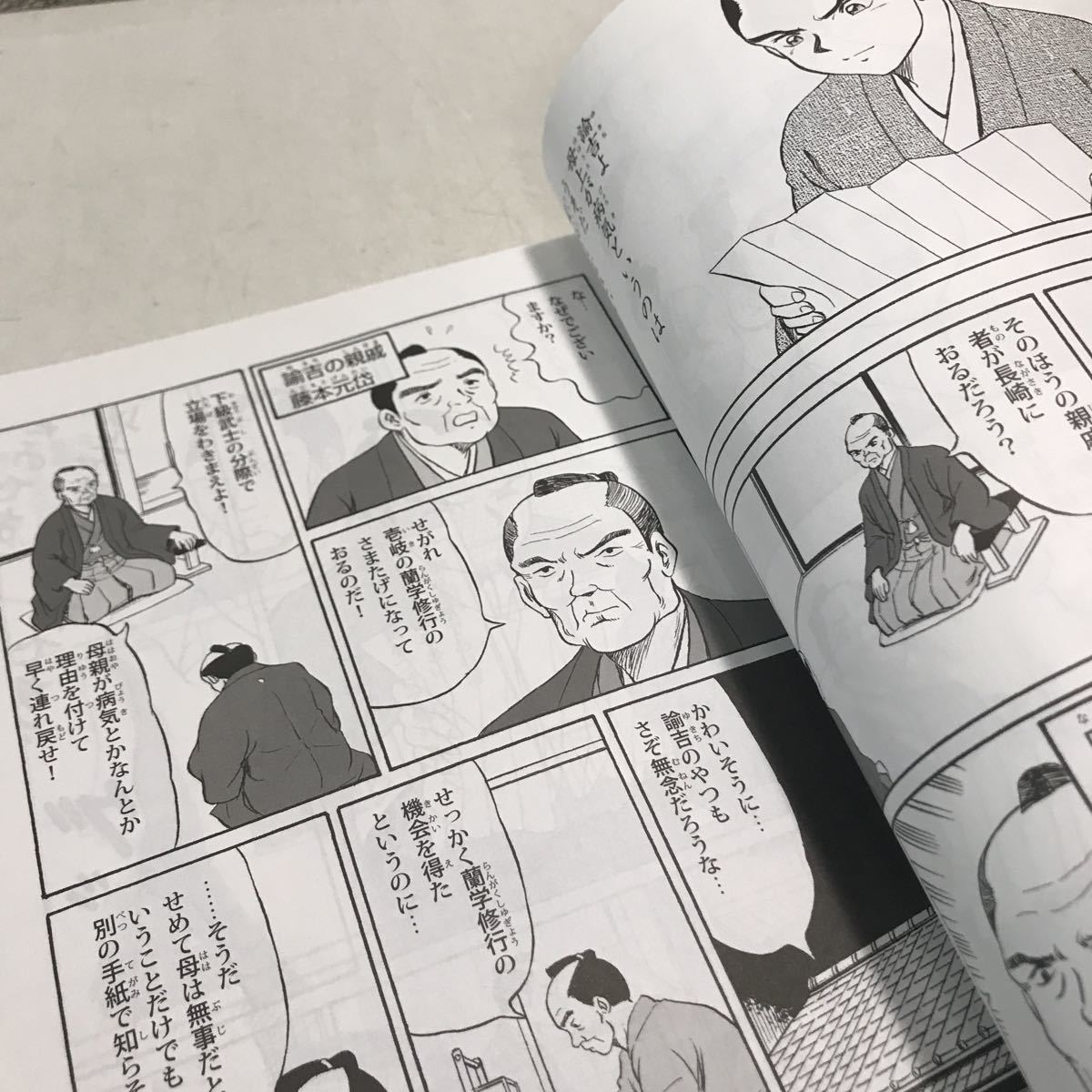 NA03◎ マンガ偉人伝3 福沢諭吉　2010年5月初版発行　宗教法人幸福の科学/監修・発行　いそべまもる/作画　非売品　◎230420_画像8