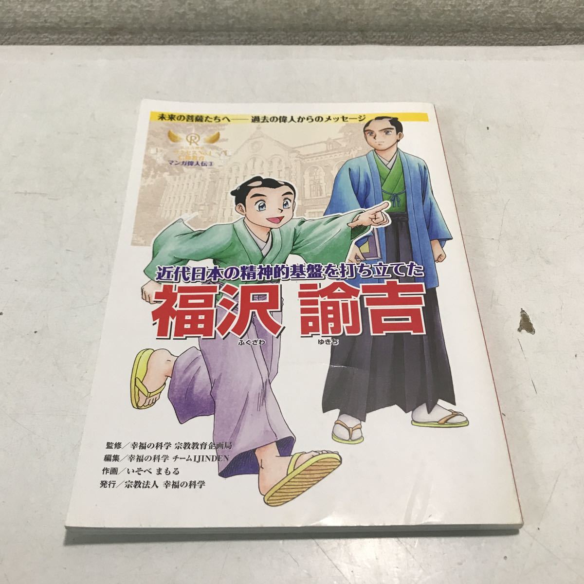 NA03◎ マンガ偉人伝3 福沢諭吉　2010年5月初版発行　宗教法人幸福の科学/監修・発行　いそべまもる/作画　非売品　◎230420_画像1