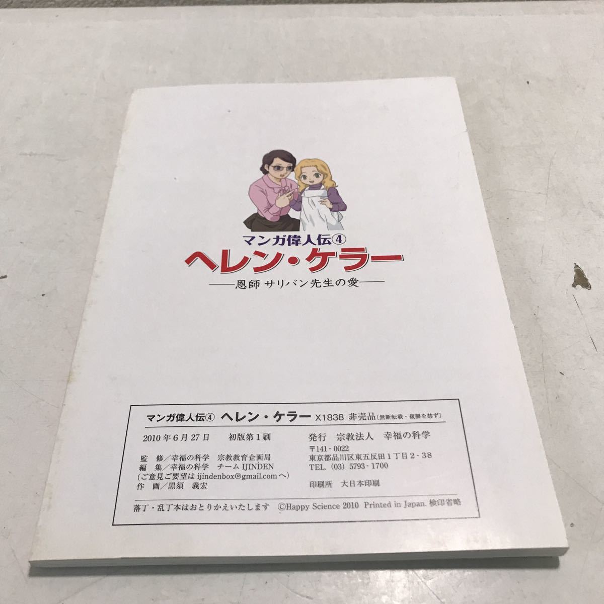 NA03◎ マンガ偉人伝4 ヘレン・ケラー 恩師サリバン先生の愛 2010年初版発行 幸福の科学/監修 黒須義弘/作画 作画 非売品 230420 の商品詳細 | Yahoo!オークション | One Map by FROM JAPAN NA03◎ マンガ偉人伝4 ヘレン・ケラー 恩師サリバン先生の愛 2010年初版発行 幸福の科学/監修 黒須義弘/作画 作画 非売品 230420 の商品詳細 | Yahoo!オークション | One Map by FROM JAPAN