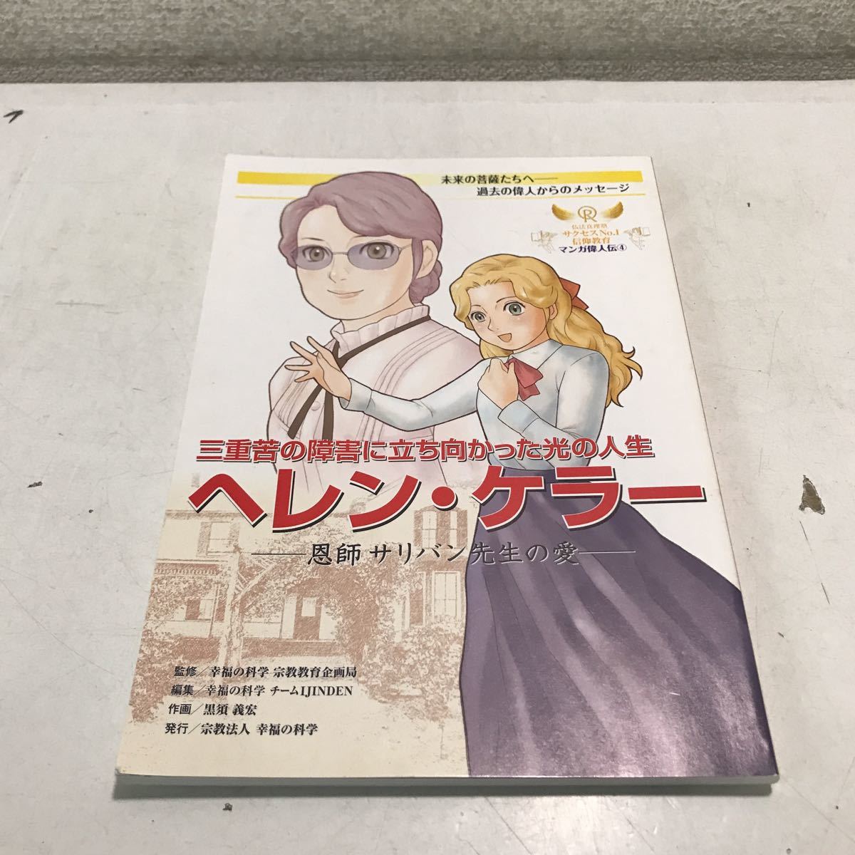 NA03◎ マンガ偉人伝4 ヘレン・ケラー　恩師サリバン先生の愛　2010年初版発行　幸福の科学/監修　黒須義弘/作画　作画　非売品　230420_画像1