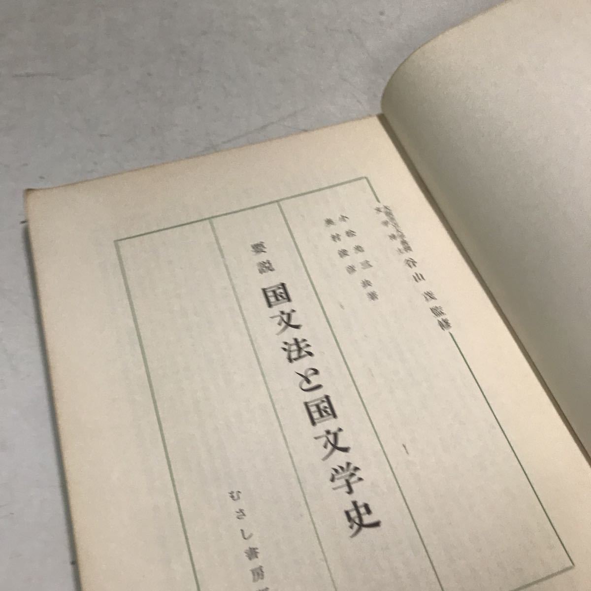 P02◎ 要説　国文法と国文学　1967年3月発行　谷山茂/監修　むさし書房　古代・中世、近世・近代の文学　◎230420 _画像4