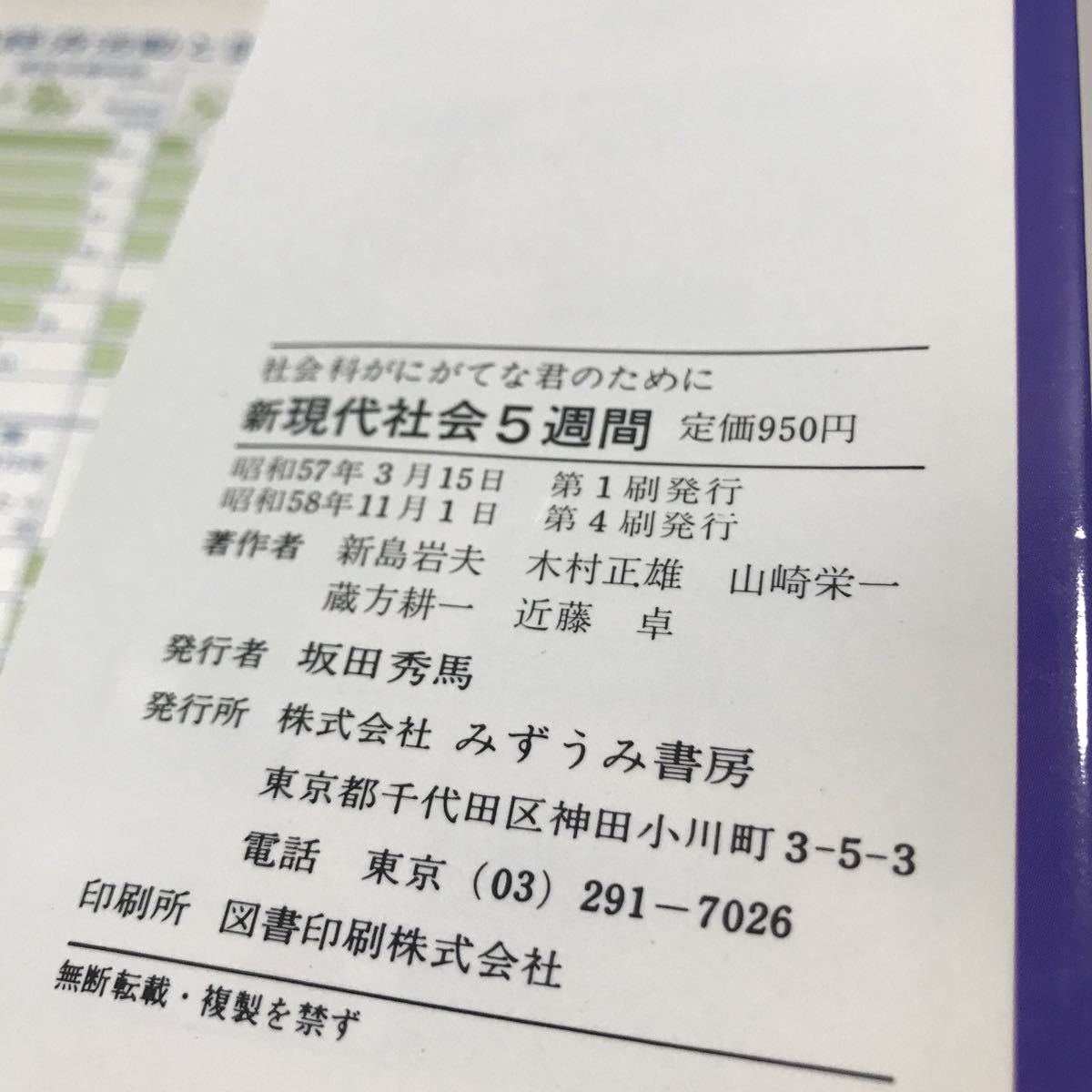 N08◎ 社会科がにがてな君のために　新現代社会5週間　1983年発行　新島岩夫・木村正雄・山崎栄一・近藤卓/著　みずうみ書房　◎210425 _画像9