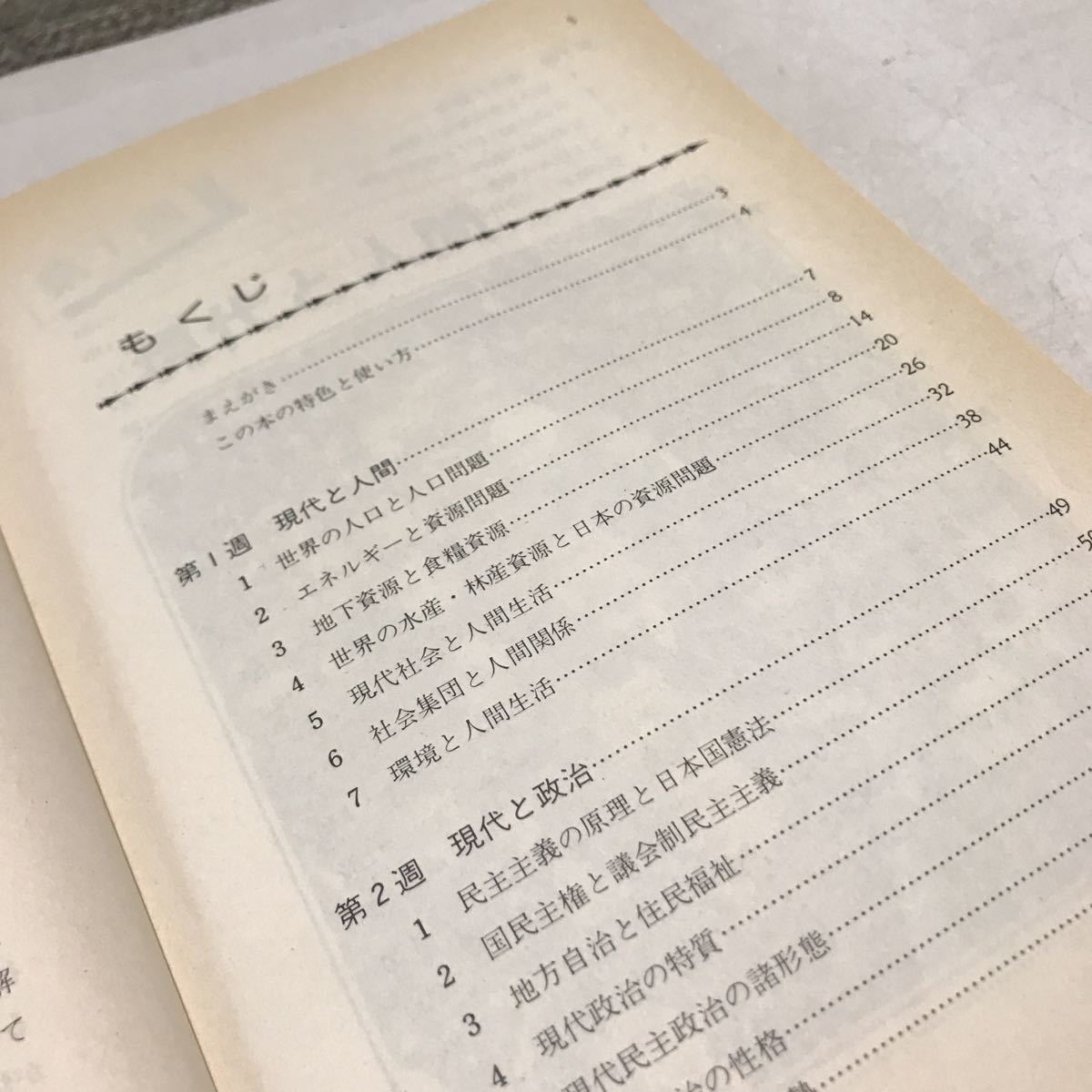 N08◎ 社会科がにがてな君のために　新現代社会5週間　1983年発行　新島岩夫・木村正雄・山崎栄一・近藤卓/著　みずうみ書房　◎210425 _画像5