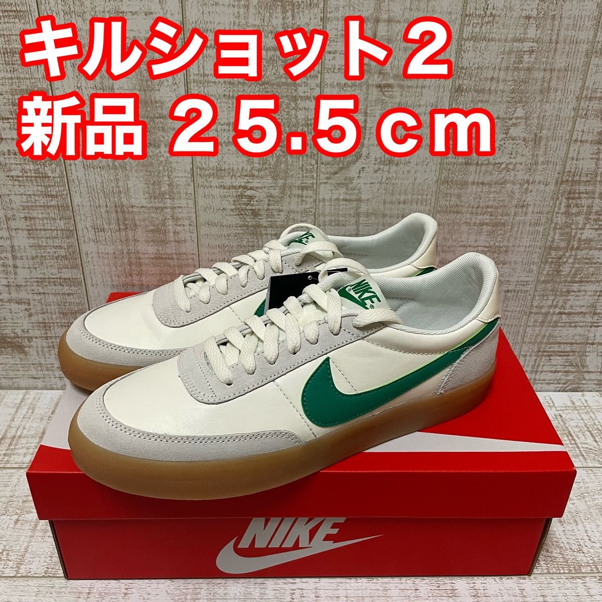 新品 Nike Killshot 2 キルショッ2 グリーン 25.5cm www.migotohonda