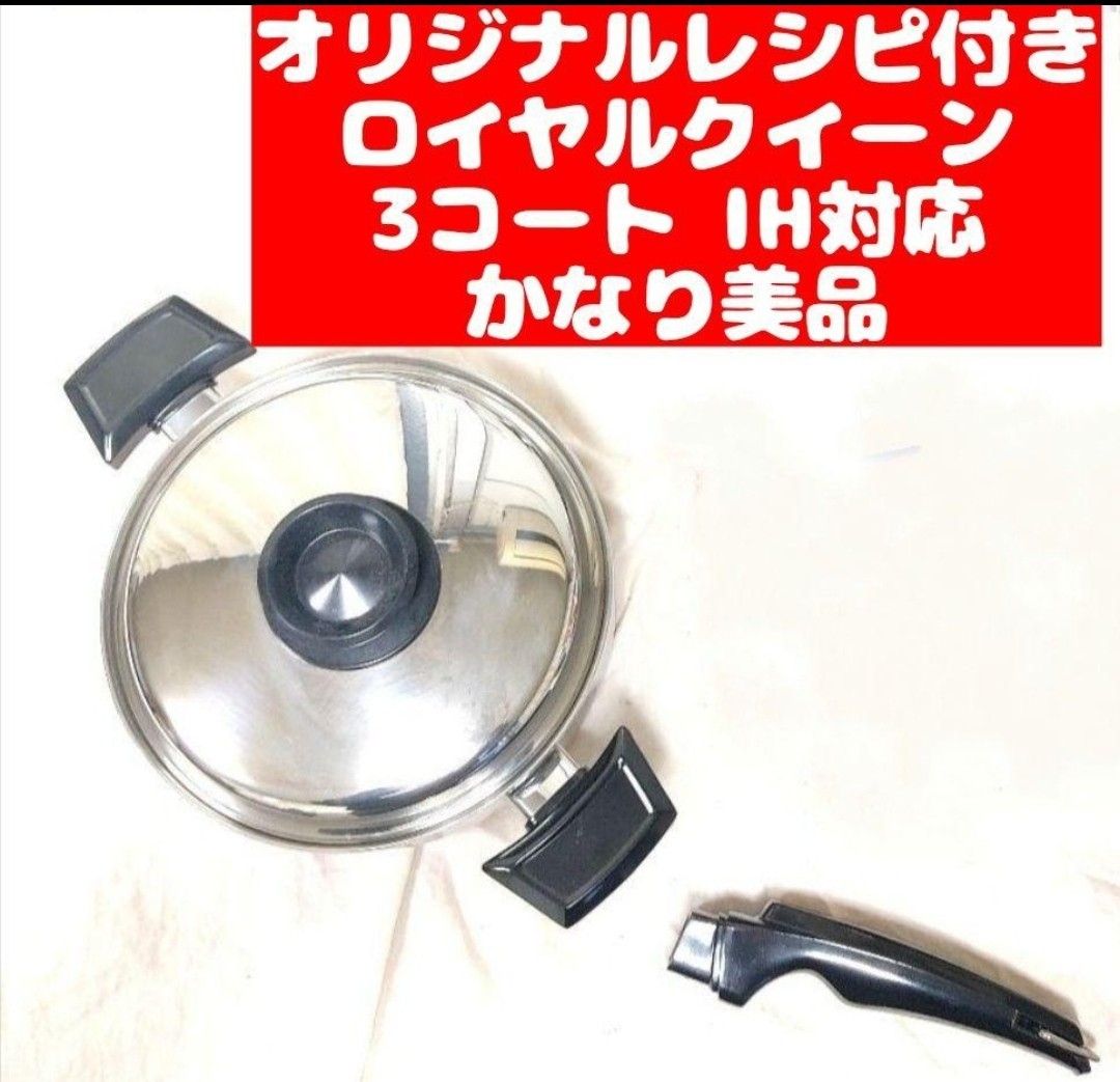 かなり美品 IH対応 ロイヤルクイーン 3QT 蓋付き おまけ付き