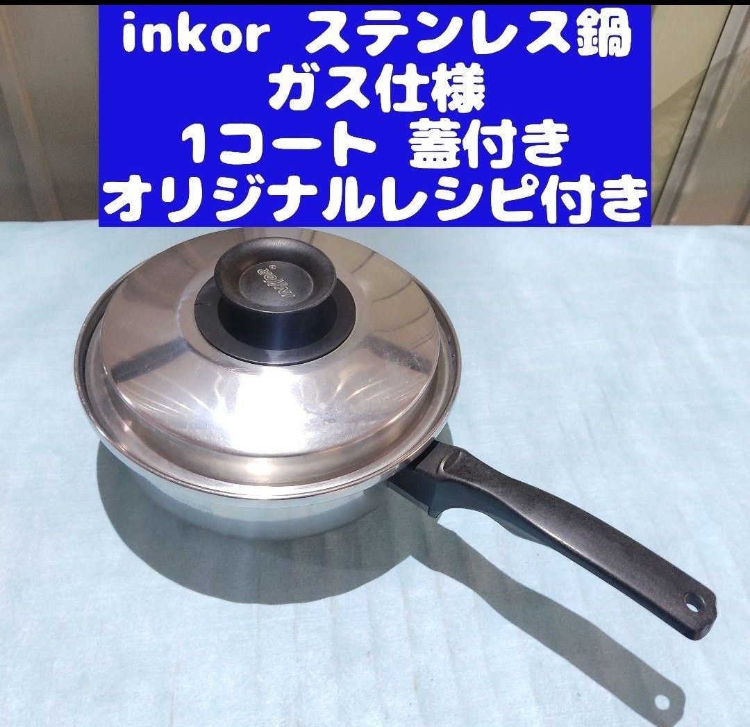 inkor インコア ガス仕様 2コート 2QT 蓋付き ステンレス-