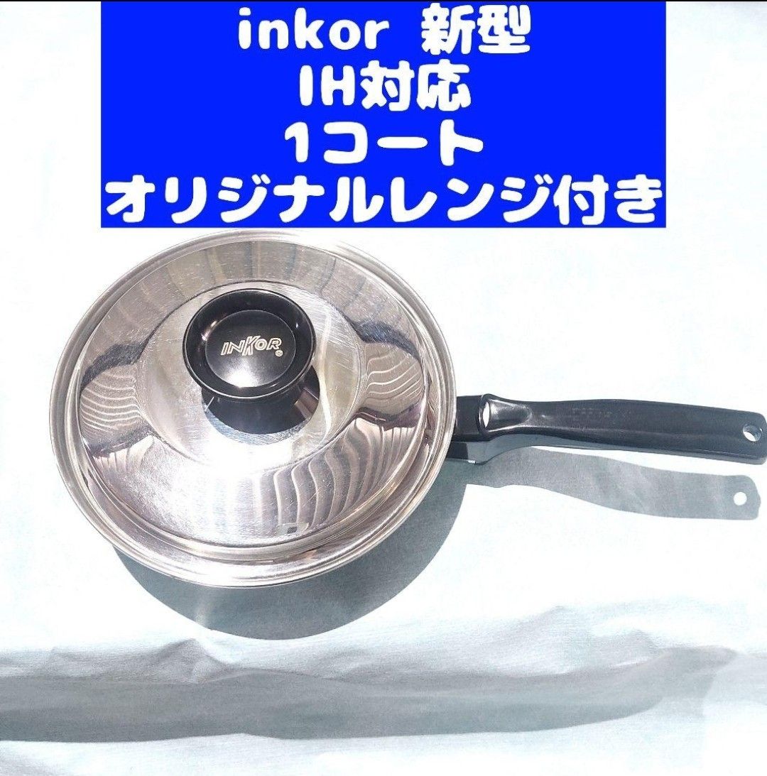 美品 inkor インコア IH対応 INKOR 1QT 1コート ソースパン｜Yahoo