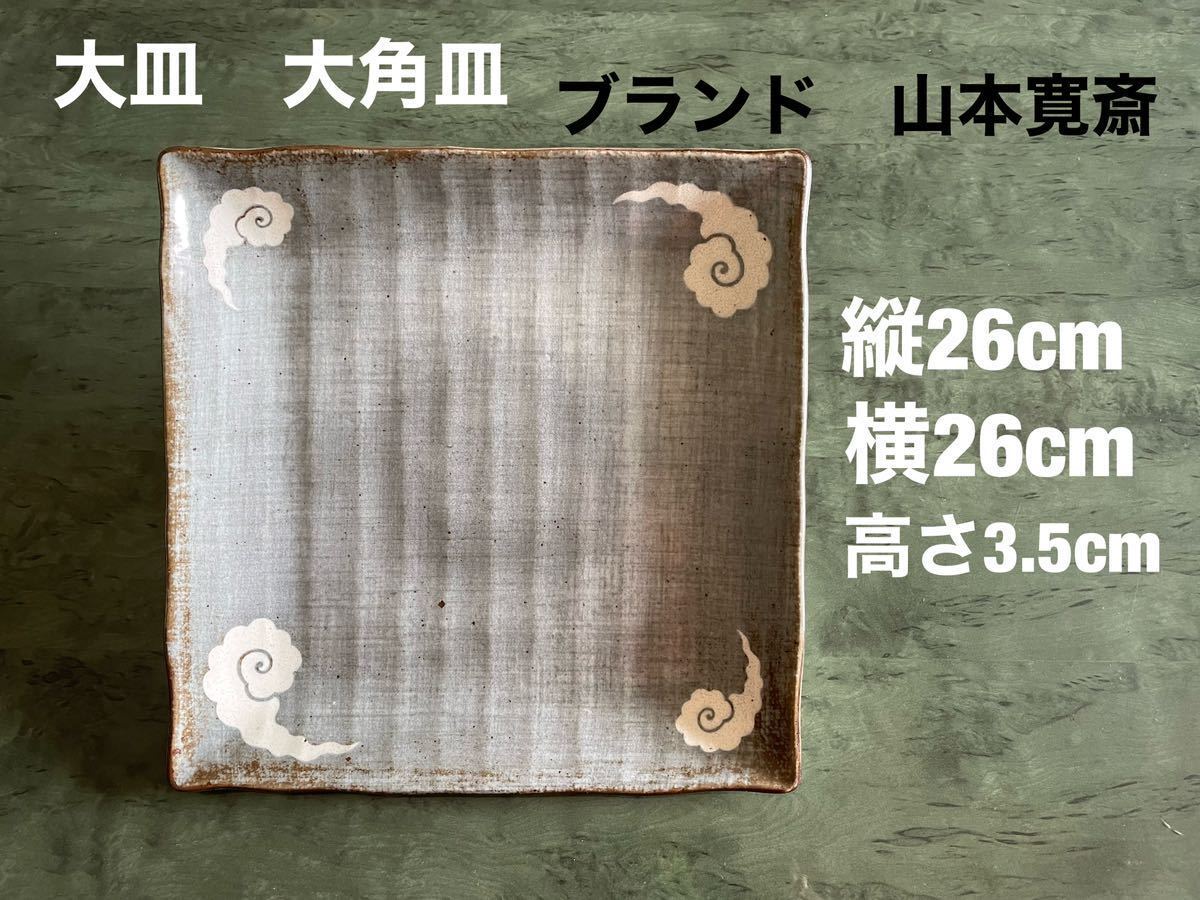 大皿　大角皿　ブランド山本寛斎　26×26×高さ3.5cm 美品　送料無料(宅急便)